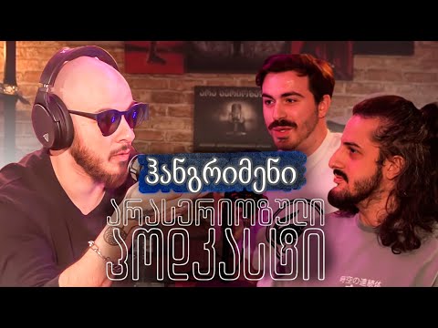 PODCAST 50 - ჰანგრიმენი